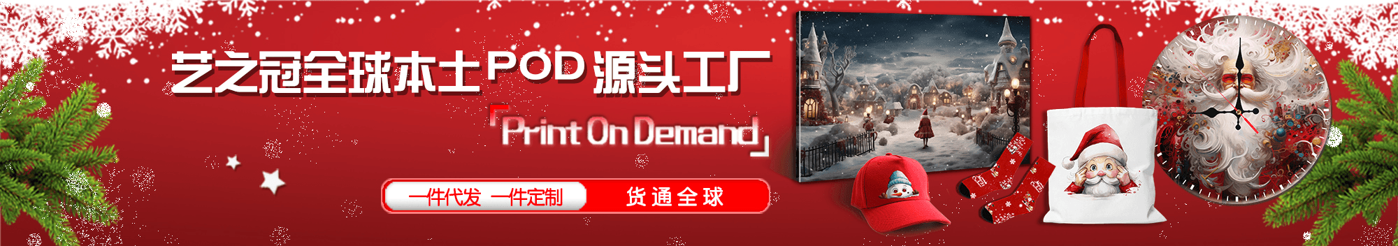 艺之冠全球本土 POD 源头工厂